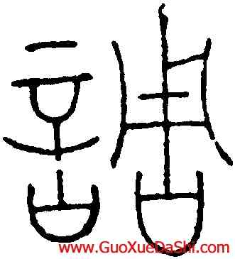 調,王澍,書法字典